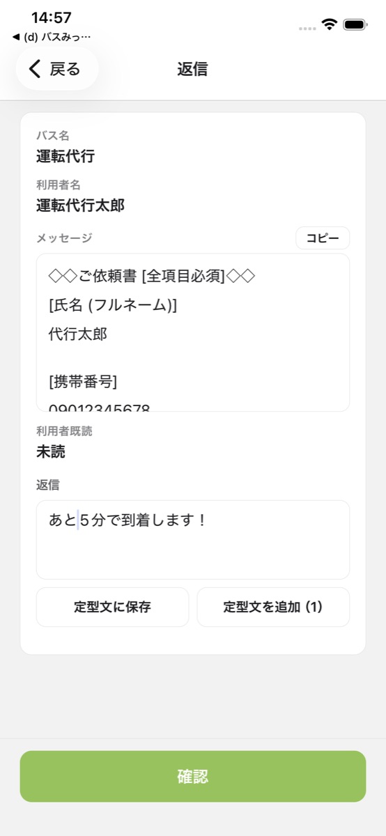 運転手アプリ：返信画面