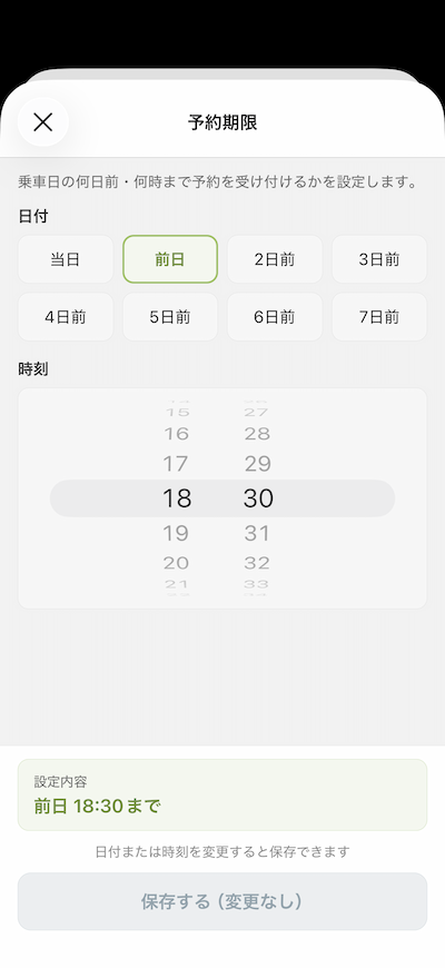 予約期限の設定画面。前日18:30までなど